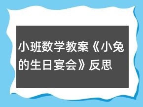 小班數(shù)學(xué)教案《小兔的生日宴會(huì)》反思