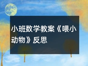 小班數(shù)學(xué)教案《喂小動物》反思