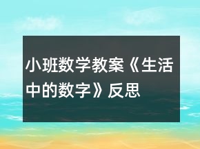 小班數(shù)學(xué)教案《生活中的數(shù)字》反思