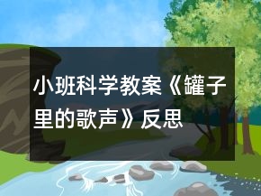 小班科學(xué)教案《罐子里的歌聲》反思