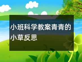 小班科學(xué)教案：青青的小草反思