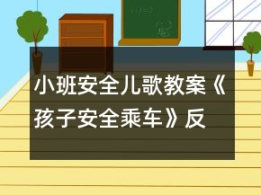 小班安全兒歌教案《孩子安全乘車》反思