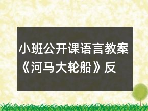 小班公開課語言教案《河馬大輪船》反思