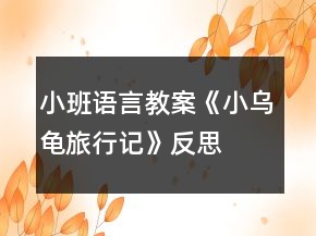 小班語(yǔ)言教案《小烏龜旅行記》反思