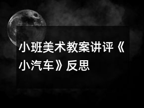 小班美術教案講評《小汽車》反思