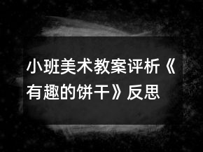 小班美術(shù)教案評(píng)析《有趣的餅干》反思