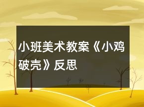 小班美術(shù)教案《小雞破殼》反思