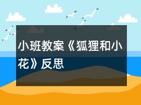 小班教案《狐貍和小花》反思