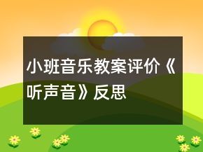 小班音樂教案評(píng)價(jià)《聽聲音》反思