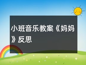 小班音樂教案《媽媽》反思