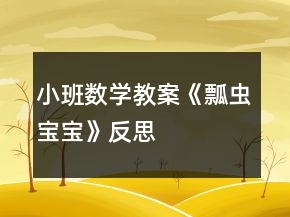 小班數(shù)學(xué)教案《瓢蟲寶寶》反思