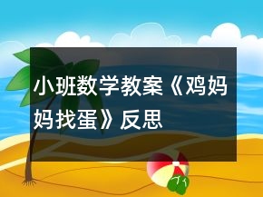 小班數(shù)學(xué)教案《雞媽媽找蛋》反思
