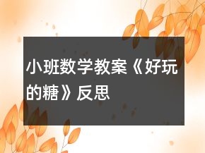 小班數(shù)學教案《好玩的糖》反思