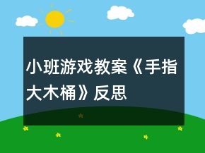 小班游戲教案《手指大木桶》反思