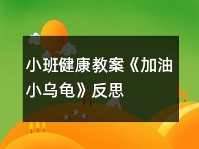小班健康教案《加油小烏龜》反思