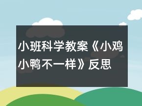 小班科學(xué)教案《小雞小鴨不一樣》反思