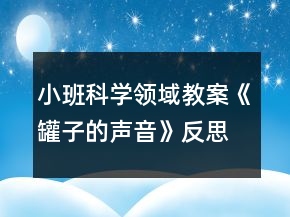 小班科學(xué)領(lǐng)域教案《罐子的聲音》反思