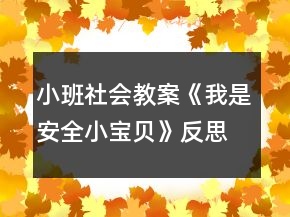 小班社會(huì)教案《我是安全小寶貝》反思