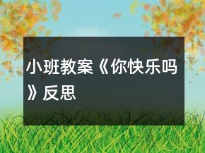 小班教案《你快樂(lè)嗎》反思