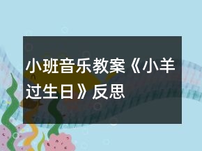小班音樂教案《小羊過生日》反思