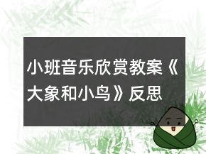 小班音樂欣賞教案《大象和小鳥》反思