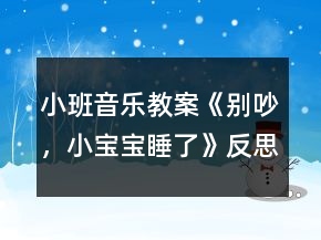 小班音樂教案《別吵，小寶寶睡了》反思