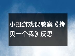 小班游戲課教案《拷貝一個(gè)我》反思