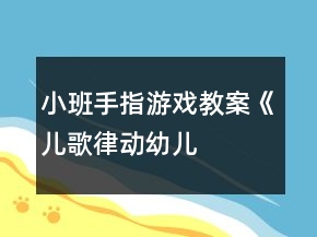 小班手指游戲教案《兒歌、律動(dòng)、幼兒歌曲》反思