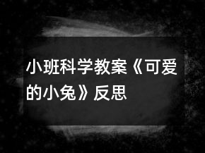 小班科學(xué)教案《可愛的小兔》反思