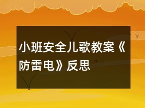 小班安全兒歌教案《防雷電》反思