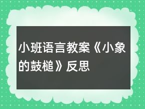 小班語(yǔ)言教案《小象的鼓槌》反思