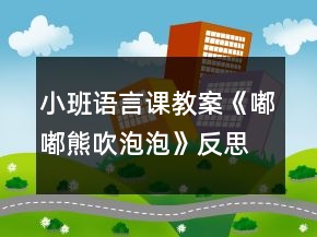 小班語(yǔ)言課教案《嘟嘟熊吹泡泡》反思