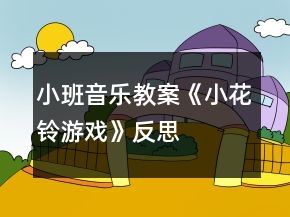小班音樂教案《小花鈴游戲》反思