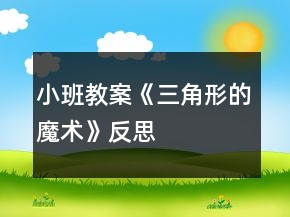 小班教案《三角形的魔術(shù)》反思