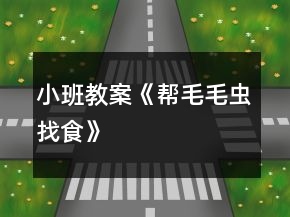 小班教案《幫毛毛蟲(chóng)找食》