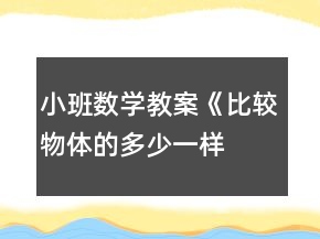 小班數(shù)學(xué)教案《比較物體的多少、一樣多》反思