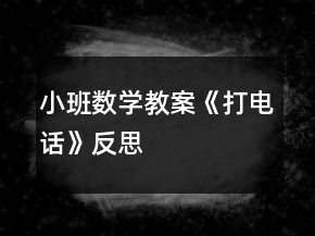 小班數(shù)學教案《打電話》反思
