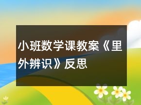 小班數(shù)學(xué)課教案《里外辨識》反思