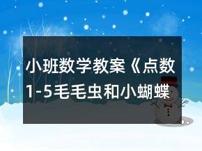 小班數(shù)學(xué)教案《點數(shù)1-5毛毛蟲和小蝴蝶》反思