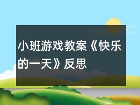 小班游戲教案《快樂的一天》反思