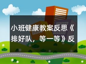小班健康教案反思《排好隊(duì)，等一等》反思