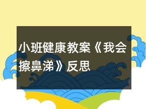 小班健康教案《我會擦鼻涕》反思
