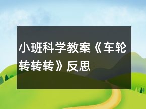 小班科學(xué)教案《車輪轉(zhuǎn)轉(zhuǎn)轉(zhuǎn)》反思