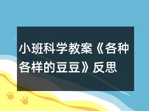 小班科學(xué)教案《各種各樣的豆豆》反思