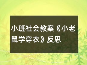 小班社會(huì)教案《小老鼠學(xué)穿衣》反思