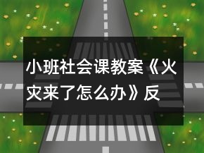 小班社會課教案《火災來了怎么辦》反思