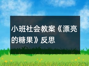 小班社會教案《漂亮的糖果》反思