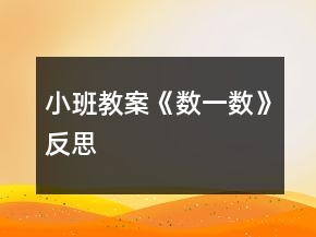 小班教案《數(shù)一數(shù)》反思