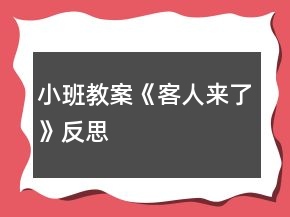 小班教案《客人來了》反思