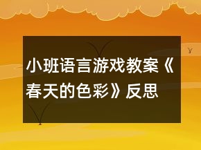 小班語言游戲教案《春天的色彩》反思